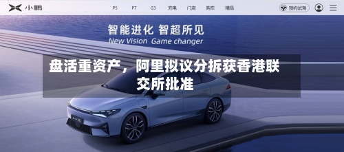 盘活重资产，阿里拟议分拆获香港联交所批准-第1张图片