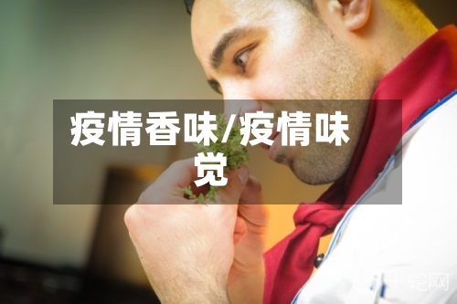 疫情香味/疫情味觉-第1张图片