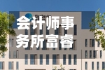 会计师事务所富睿玛泽进行重组，裁减3%美国员工-第1张图片