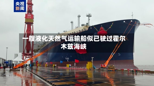 一艘液化天然气运输船似已驶过霍尔木兹海峡-第1张图片