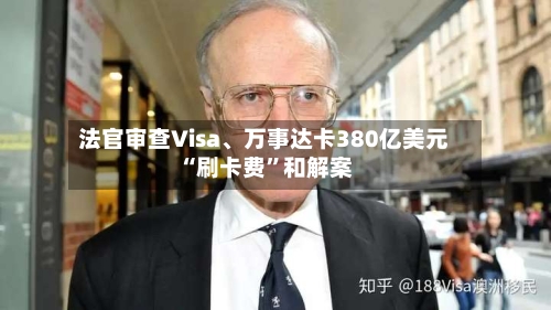 法官审查Visa、万事达卡380亿美元“刷卡费”和解案-第1张图片