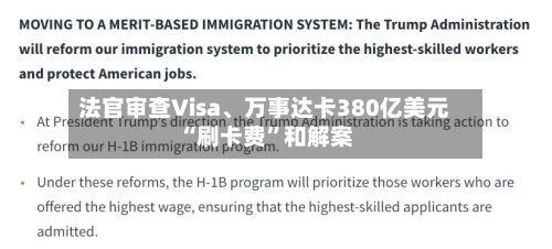 法官审查Visa	、万事达卡380亿美元“刷卡费”和解案-第2张图片