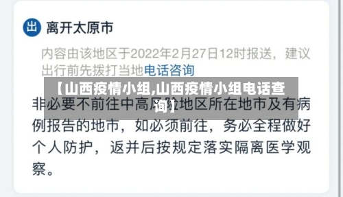 【山西疫情小组,山西疫情小组电话查询】-第1张图片