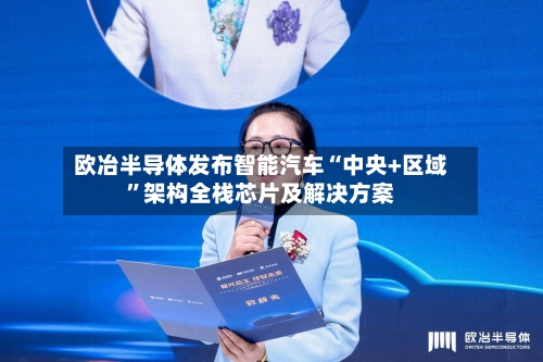 欧冶半导体发布智能汽车“中央+区域	”架构全栈芯片及解决方案-第2张图片