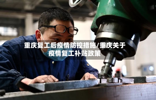 重庆复工后疫情防控措施/重庆关于疫情复工补贴政策-第1张图片