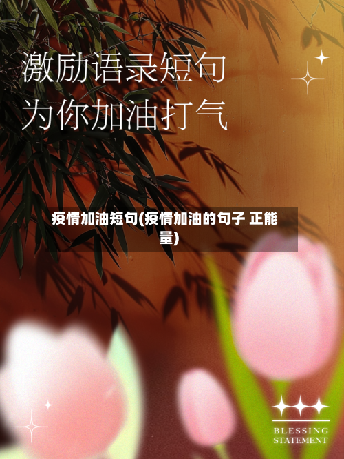 疫情加油短句(疫情加油的句子 正能量)-第1张图片