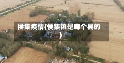 侯集疫情(侯集镇是哪个县的)-第1张图片
