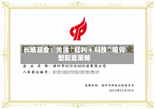 长城基金：关注“红利 + 科技”哑铃型配置策略-第2张图片