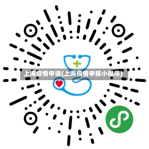 上海疫情申请(上海疫情申报小程序)-第1张图片