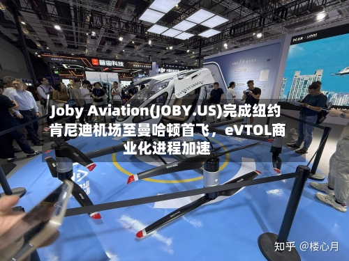 Joby Aviation(JOBY.US)完成纽约肯尼迪机场至曼哈顿首飞，eVTOL商业化进程加速-第1张图片