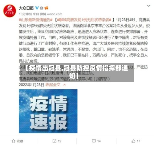 【疫情出冠县,冠县防控疫情指挥部通知】-第1张图片