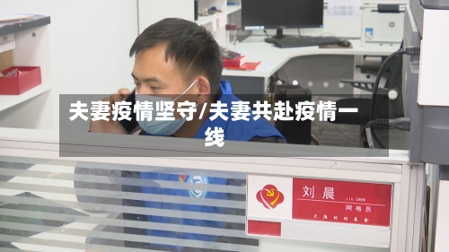 夫妻疫情坚守/夫妻共赴疫情一线-第1张图片