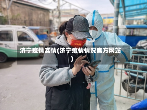 济宁疫情实情(济宁疫情情况官方网站)-第1张图片