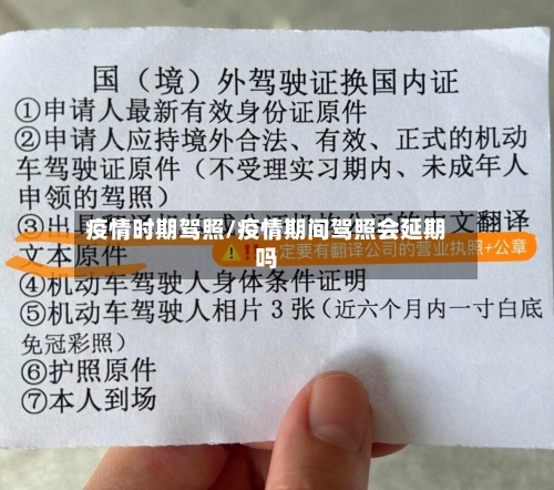 疫情时期驾照/疫情期间驾照会延期吗-第1张图片