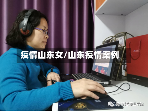 疫情山东女/山东疫情案例-第1张图片