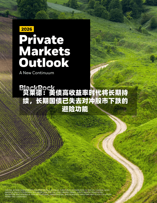 贝莱德：美债高收益率时代将长期持续，长期国债已失去对冲股市下跌的避险功能-第2张图片