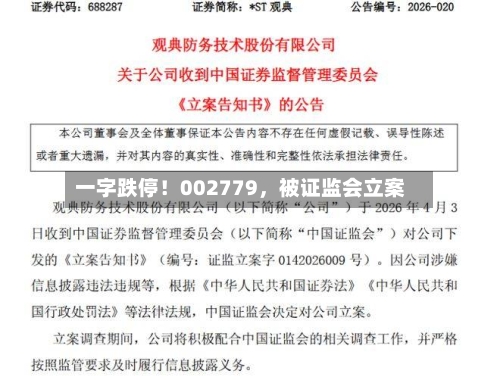 一字跌停！002779	，被证监会立案-第1张图片