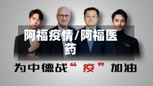阿福疫情/阿福医药-第1张图片