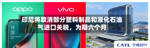 印尼将取消部分塑料制品和液化石油气进口关税，为期六个月-第1张图片