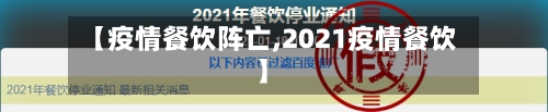 【疫情餐饮阵亡,2021疫情餐饮】-第1张图片