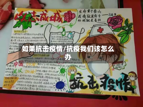 如果抗击疫情/抗疫我们该怎么办-第1张图片