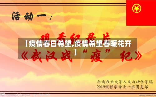 【疫情春日希望,疫情希望春暖花开】-第1张图片