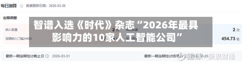 智谱入选《时代》杂志“2026年最具影响力的10家人工智能公司”-第2张图片