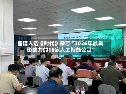 智谱入选《时代》杂志“2026年最具影响力的10家人工智能公司”-第1张图片