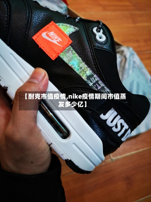 【耐克市值疫情,nike疫情期间市值蒸发多少亿】-第1张图片