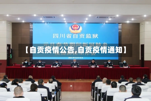 【自贡疫情公告,自贡疫情通知】-第1张图片