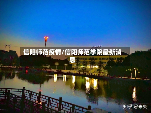 信阳师范疫情/信阳师范学院最新消息-第1张图片