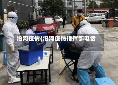 沿河疫情(沿河疫情指挥部电话)-第1张图片