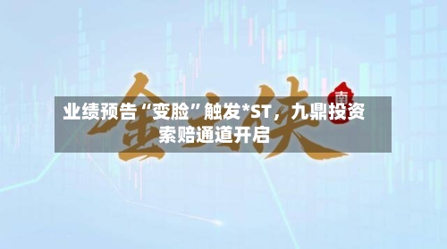 业绩预告“变脸”触发*ST	，九鼎投资索赔通道开启-第2张图片