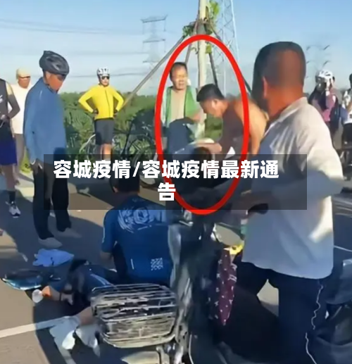 容城疫情/容城疫情最新通告-第1张图片