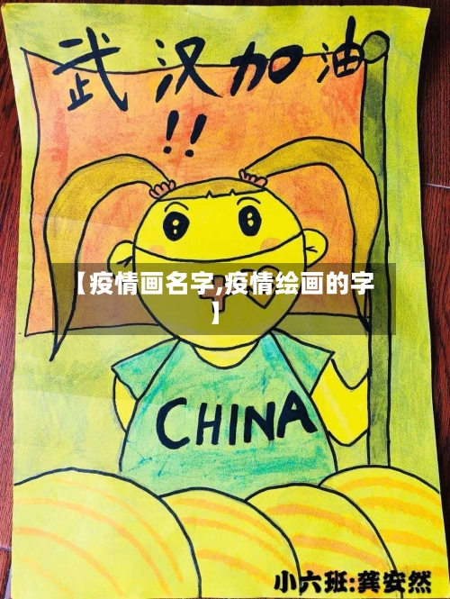 【疫情画名字,疫情绘画的字】-第1张图片