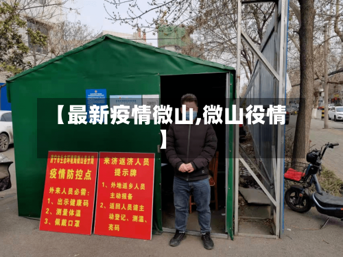 【最新疫情微山,微山役情】-第1张图片