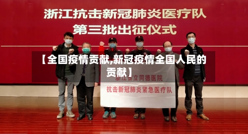 【全国疫情贡献,新冠疫情全国人民的贡献】-第1张图片