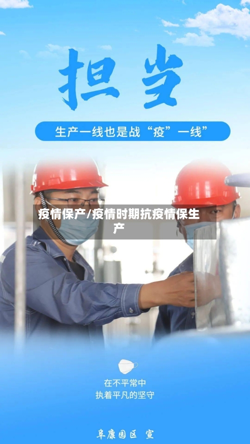 疫情保产/疫情时期抗疫情保生产-第1张图片