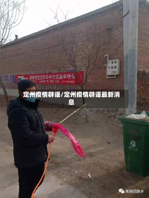 定州疫情辟谣/定州疫情辟谣最新消息-第1张图片