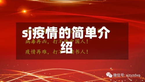 sj疫情的简单介绍-第1张图片