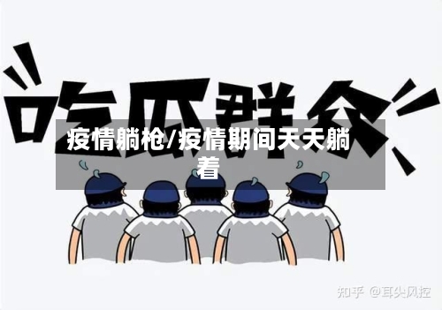 疫情躺枪/疫情期间天天躺着-第1张图片