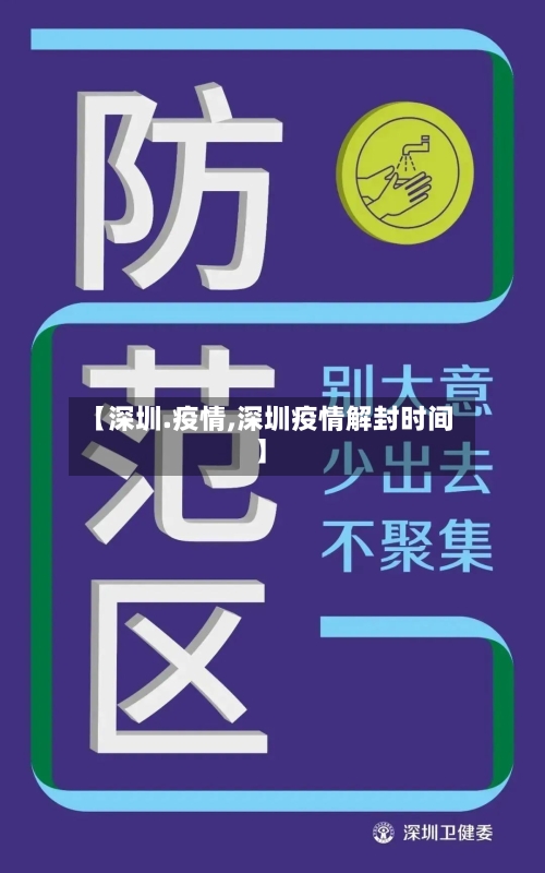 【深圳.疫情,深圳疫情解封时间】-第1张图片