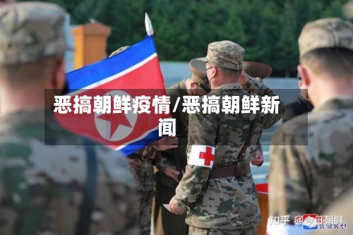 恶搞朝鲜疫情/恶搞朝鲜新闻-第1张图片