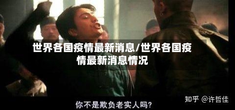 世界各国疫情最新消息/世界各国疫情最新消息情况-第1张图片