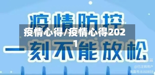 疫情心得/疫情心得2021-第1张图片