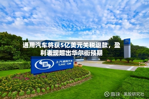 通用汽车将获5亿美元关税退款，盈利表现超出华尔街预期-第1张图片