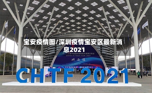 宝安疫情图/深圳疫情宝安区最新消息2021-第1张图片
