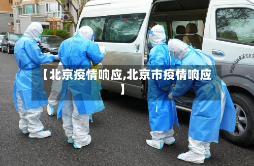 【北京疫情响应,北京市疫情响应】-第1张图片