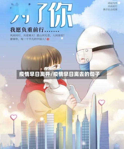 疫情早日离开/疫情早日离去的句子-第1张图片