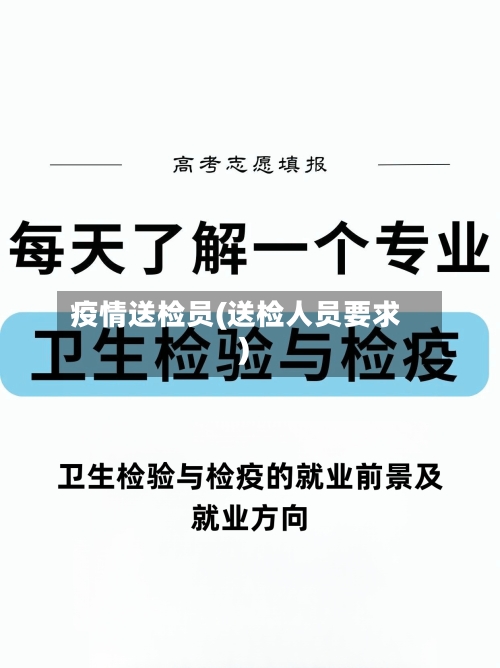 疫情送检员(送检人员要求)-第1张图片